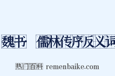 魏书·儒林传序反义词是什么意思的图片